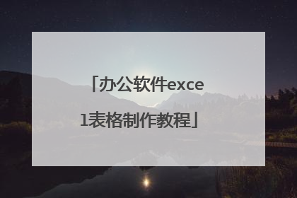 办公软件excel表格制作教程