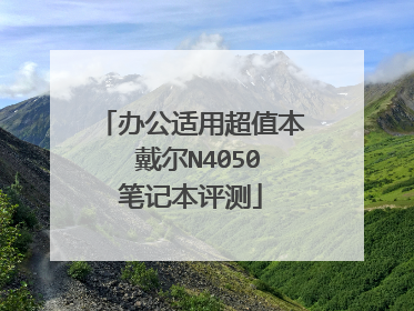 办公适用超值本 戴尔N4050笔记本评测