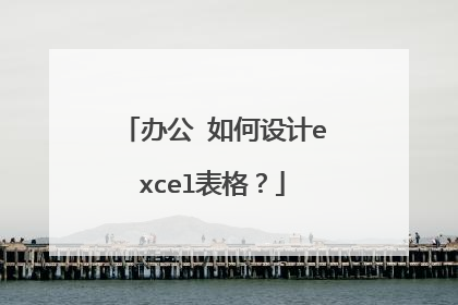 办公 如何设计excel表格?