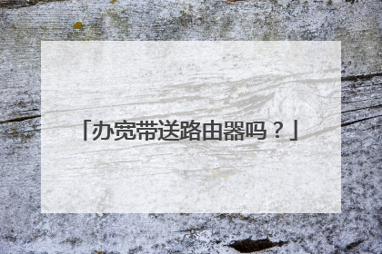 办宽带送路由器吗?