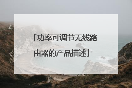 功率可调节无线路由器的产品描述