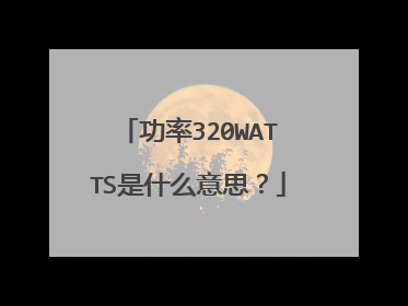 功率320WATTS是什么意思?