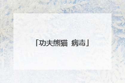 功夫熊猫 病毒