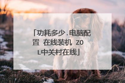 功耗多少.电脑配置 在线装机 ZOL中关村在线