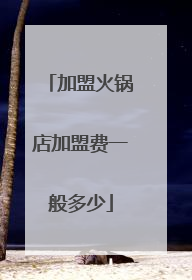 加盟火锅店加盟费一般多少