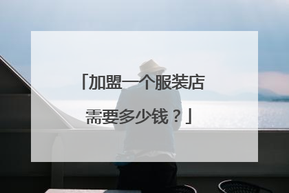 加盟一个服装店 需要多少钱？