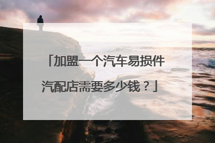 加盟一个汽车易损件汽配店需要多少钱？