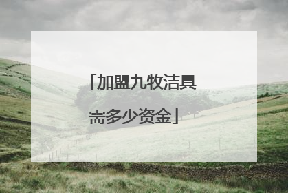 加盟九牧洁具需多少资金