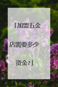 加盟五金店需要多少资金?