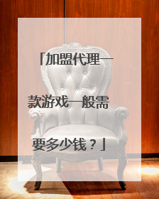 加盟代理一款游戏一般需要多少钱？