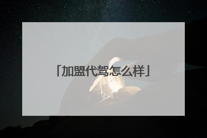 加盟代驾怎么样