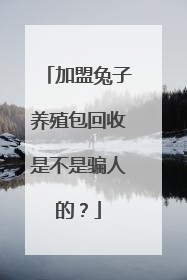 加盟兔子养殖包回收是不是骗人的？