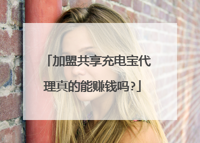 加盟共享充电宝代理真的能赚钱吗?