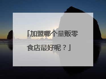 加盟哪个量贩零食店最好呢?