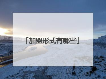 加盟形式有哪些