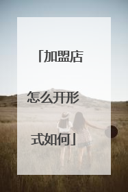 加盟店怎么开形式如何