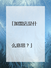 加盟店是什么意思？