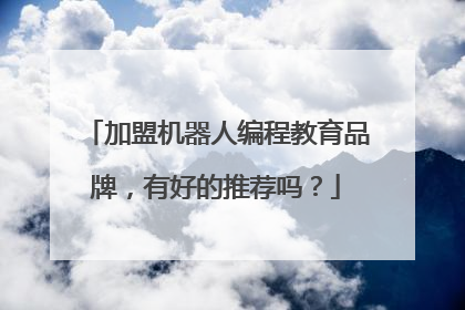 加盟机器人编程教育品牌,有好的推荐吗?