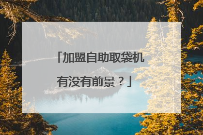 加盟自助取袋机有没有前景?
