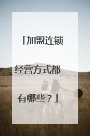 加盟连锁经营方式都有哪些？