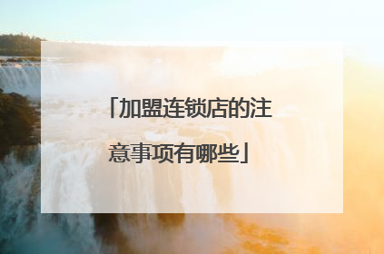 加盟连锁店的注意事项有哪些