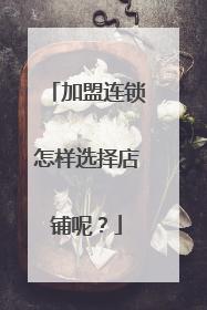 加盟连锁怎样选择店铺呢?