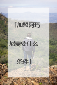 加盟阿玛尼需要什么条件