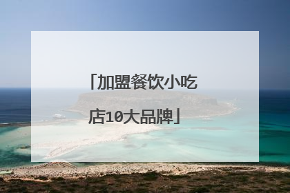 加盟餐饮小吃店10大品牌