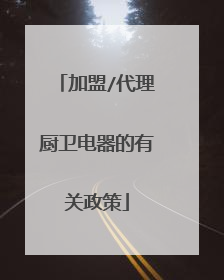 加盟/代理厨卫电器的有关政策