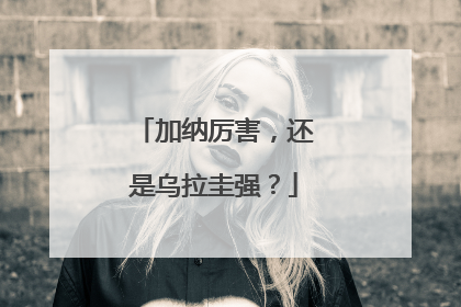 加纳厉害，还是乌拉圭强？