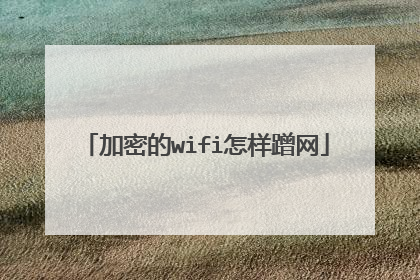 加密的wifi怎样蹭网