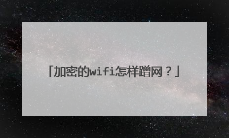 加密的wifi怎样蹭网？