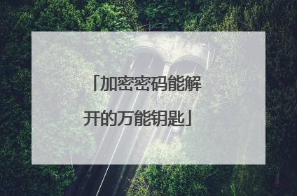 加密密码能解开的万能钥匙