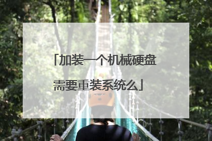 加装一个机械硬盘需要重装系统么