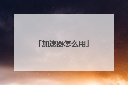 加速器怎么用