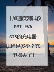 加速度测试仪PMT EVA625的充电器规格是多少?充电器丢了