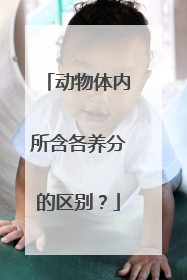 动物体内所含各养分的区别?