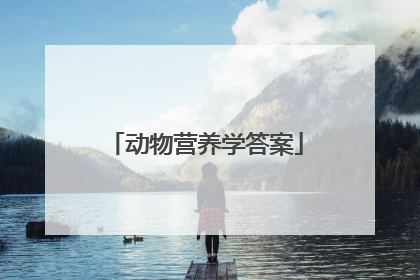 动物营养学答案