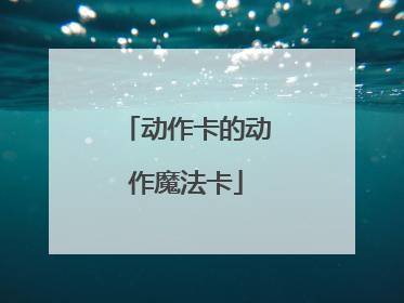 动作卡的动作魔法卡
