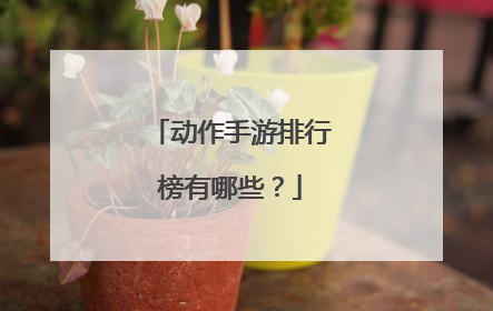 动作手游排行榜有哪些？