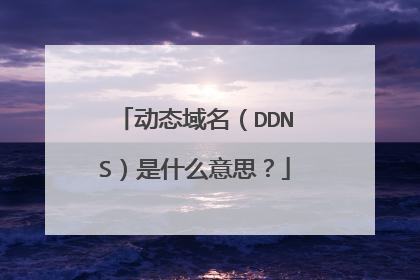 动态域名（DDNS）是什么意思？