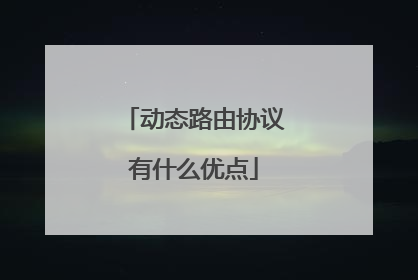 动态路由协议有什么优点