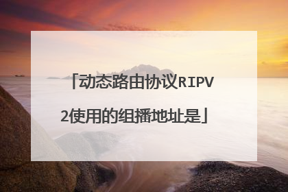 动态路由协议RIPV2使用的组播地址是