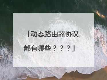 动态路由器协议都有哪些？？？