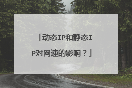 动态IP和静态IP对网速的影响?