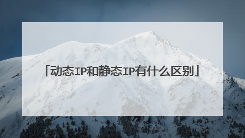 动态IP和静态IP有什么区别