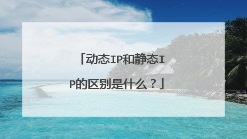 动态IP和静态IP的区别是什么？