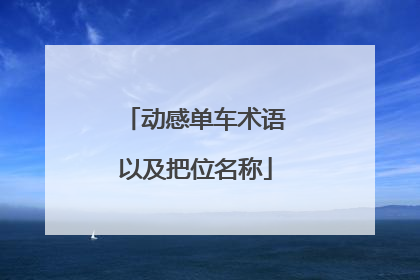 动感单车术语以及把位名称