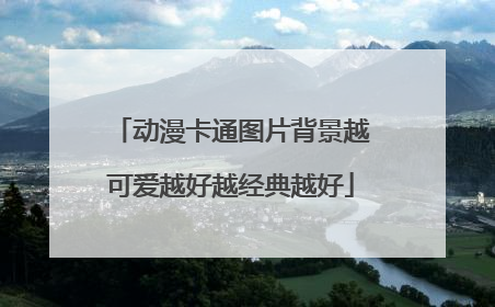 动漫卡通图片背景越可爱越好越经典越好