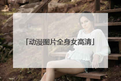 动漫图片全身女高清